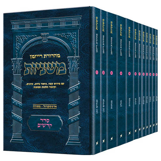 Pocket Hebrew Mishnah Kodashim - 12 Volume Set