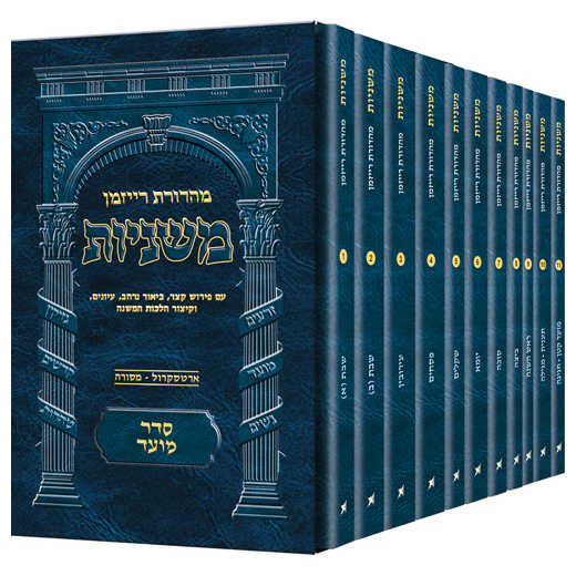 Pocket Hebrew Mishnah Moed Set - 11 Volumes