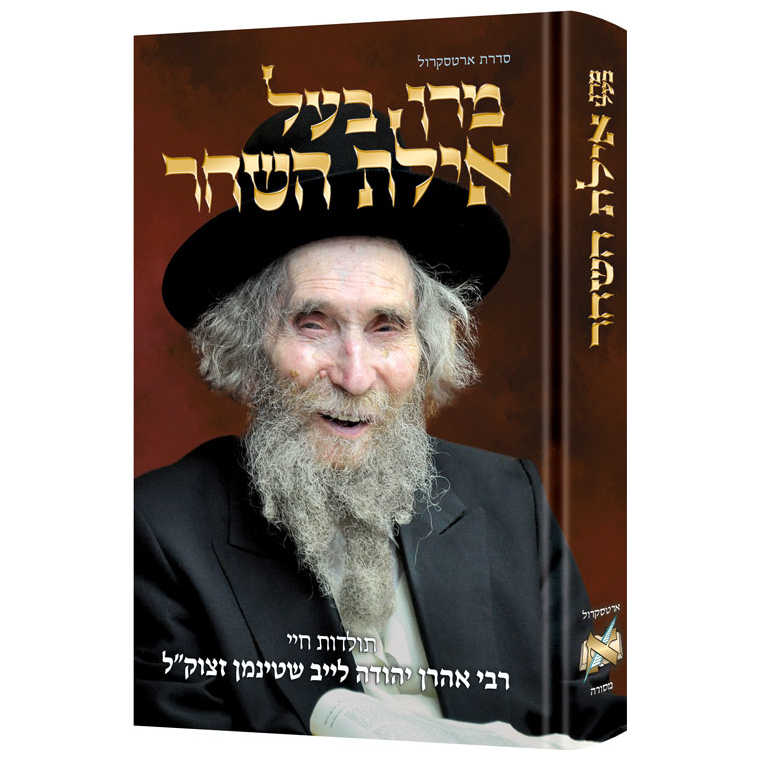 Reb Aharon Leib - **hebrew Edition**