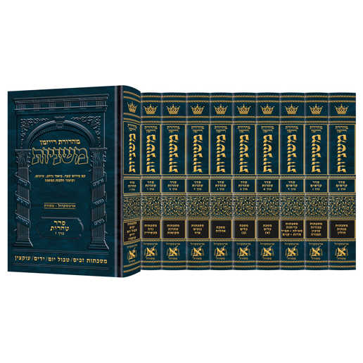 Ryzman Edition Hebrew Mishnah Complete Set