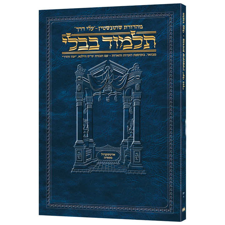 Schottenstein Hebrew Travel Edition Talmud [17B] - Beitzah B (19A- 40B)
