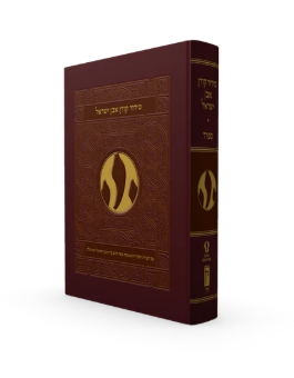 Koren Even Israel Siddur, Sepharad