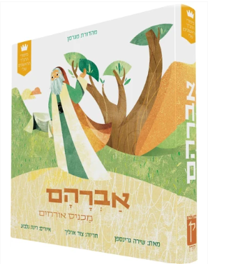 My First Tanakh Stories: Avraham, BB (Hebrew)