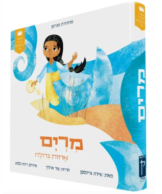 My First Tanakh Stories: Miriam, BB (Hebrew)