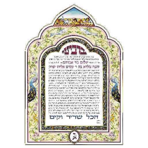 Sheerah Lithograph Ketubah