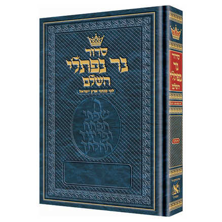 Ner Naftali Hebrew Only Siddur: Full Size - Sefard