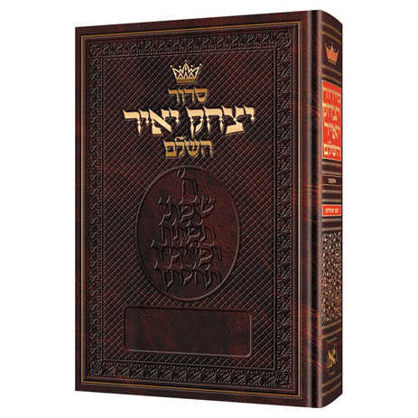 Yitzchak Yair Hebrew Only Siddur: Full Size - Ashkenaz Hardcover