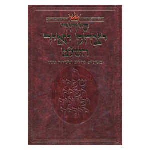 Yitzchak Yair Hebrew-Only Siddur  - Ashkenaz - Large Size - Rca Edition