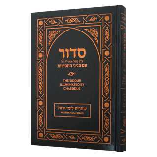 Siddur Illuminated