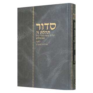 Tehillat Hashem Siddur: Hebrew Only Mahadurah Mueret