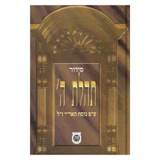 Tehillat Hashem Siddur: Weekday Student Edition