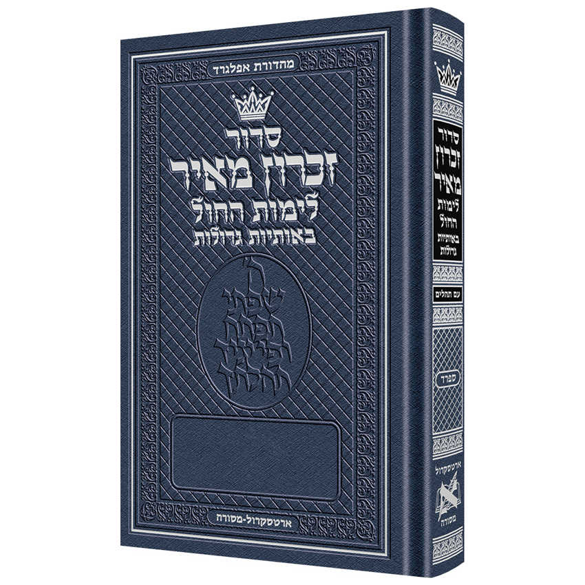 Zichron Meir Weekday Siddur Hebrew Sefard Large Type Pocket Size - Hardcover