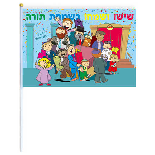 Simcha Torah Flag -Perfect For Simchat Torah