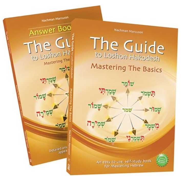 The Guide To Lashon Hakodesh Volume One: Mastering The Basics