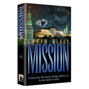 The Mission [Shaar Press] Hardcover