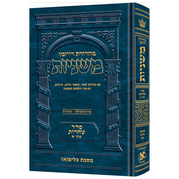 The Ryzman Edition Hebrew Mishnah Keilim Volume 1 (Chapters 1-16)
