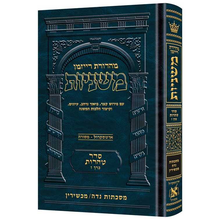The Ryzman Edition Hebrew Mishnah Niddah / Machshirin (Tohoros)