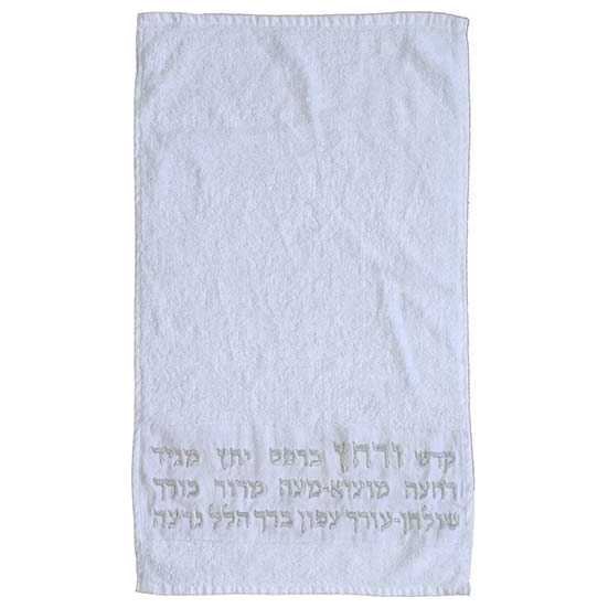 Silver "urchatz" Passover Netilat Yadayim Towel  By Yair Emanuel -Perfect For Passover