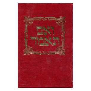 V'im Tomar (Vol 5) [Hebrew]