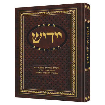 Yiddish - A Holy Language - Gift Size Complete In 1 Volume [Hebrew]