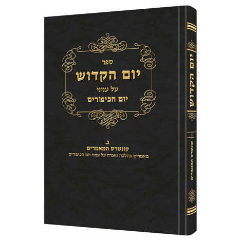 Yom Hakadosh - Volume 2 [Hebrew]