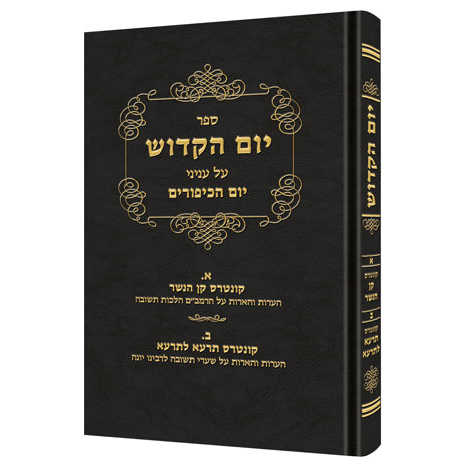 Yom Hakadosh - Volume 3 [Hebrew]